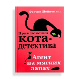 Приключения кота-детектива Агент на мягких лапках - Изображение 1