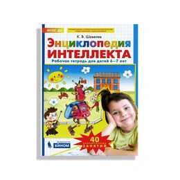 Энциклопедия интеллекта, Рабочая тетрадь 6-7 лет, К. В. Шевелев  - Сүрөт 1