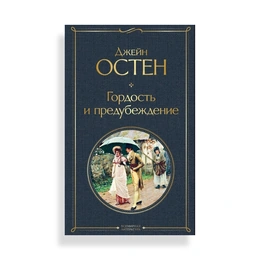 Гордость и предубеждение, Остен Дж. - Сүрөт 1
