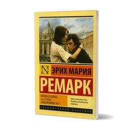 Жизнь взаймы, или У неба любимчиков нет, Ремарк Э. М. - Сүрөт 1