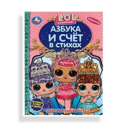 ЛОЛ. Азбука и счёт в стихах - Сүрөт 1