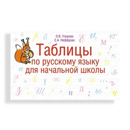 Таблицы по русскому языку для начальной школы, Узорова О., Нефедова Е. - Сүрөт 1