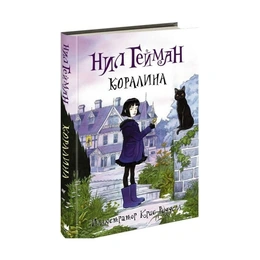 Коралина, Гейман Н - Сүрөт 1