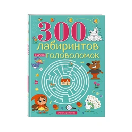 300 лабиринтов и других головоломок - Сүрөт 1