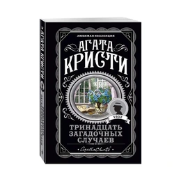 Тринадцать загадочных случаев, Кристи А. - Сүрөт 1
