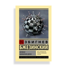 Великая шахматная доска, З.Бжезинский - Сүрөт 1