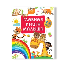 Главная книга малыша от 3-х до 5-ти лет - Сүрөт 1