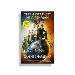 Благие знамения. Терри Пратчетт , Нил Гейман  - Сүрөт 1