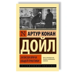 Записки врача общей практики. Артур Конан Дойл - Сүрөт 1