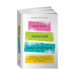 Терапия настроения: Клинически доказанный способ победить депрессию без таблеток, Бернс Д. - Сүрөт 1