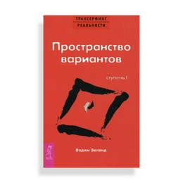 Трансерфинг реальности Ступень I Пространство вариантов, Зеланд В. - Сүрөт 1