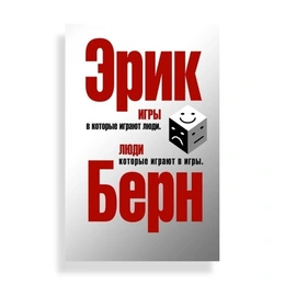 Игры, в которые играют люди, Берн Э. - Сүрөт 1