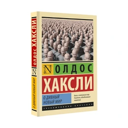 О дивный новый мир, Хаксли О. - Сүрөт 1