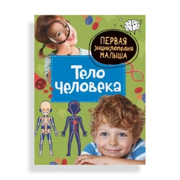 Первая энциклопедия малыша Тело человека, Попова Л.А. - Сүрөт 1