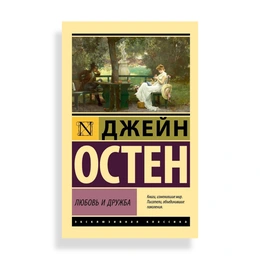 Любовь и дружба, Остин Дж. - Сүрөт 1