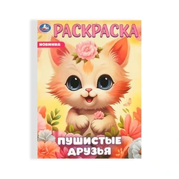 Раскраска Умка Пушистые друзья - Сүрөт 1