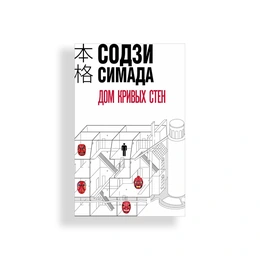 Дом кривых стен. Содзи Симада - Сүрөт 1