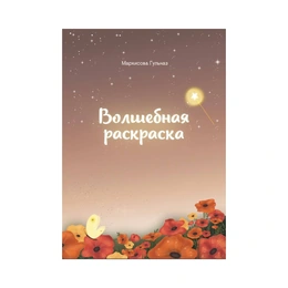 Книга-раскраска "Волшебная раскраска" - Сүрөт 1