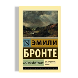 Грозовой перевал. Эмили Бронте - Сүрөт 1
