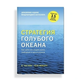 Стратегия голубого океана, Чан Ким и Р.Моборн - Сүрөт 1