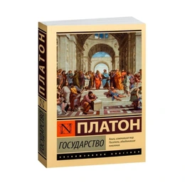 Государство, Платон - Сүрөт 1