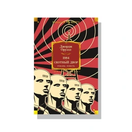 Скотный двор. Джордж Оруэлл - Сүрөт 1