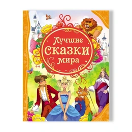Лучшие сказки мира. Росмэн - Сүрөт 1