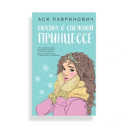 Сказка о снежной принцессе, Лавринович А. - Сүрөт 1