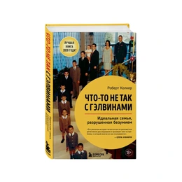 Что-то не так с Гэлвинами. Роберт Колкер - Сүрөт 1