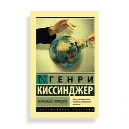 Мировой порядок, Г.Киссинджер - Сүрөт 1