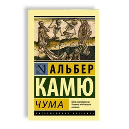 Чума. Альбер Камю - Picture 1