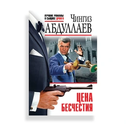 Цена бесчестия, Абдуллаев Ч.А. - Сүрөт 1