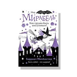 Мирабель Как трудно быть послушным! Гарриет Манкастер. - Сүрөт 1