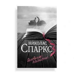 Дневник памяти, Спаркс Н. - Сүрөт 1