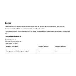 Гиалуроновая кислота OstroVit Hyaluronic Acid, 90 таблеток - Сүрөт 2