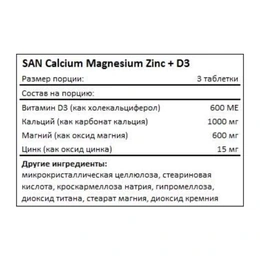 Кальций Магний Цинк + Витамин Д3 SAN Calcium Magnesium Zinc + D3, 90 таблеток - Сүрөт 2