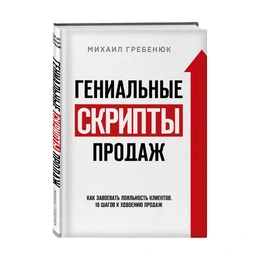 Гениальные скрипты продаж Как завоевать лояльность клиентов, М.С.Гребенюк - Сүрөт 1