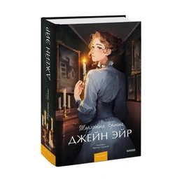 Джейн Эйр Вечные истории, Бронте Ш. - Сүрөт 1