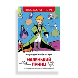 Маленький принц, Антуан де Сент-Экзюпери - Сүрөт 1