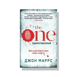 The One Единственный. Джон Маррс - Сүрөт 1