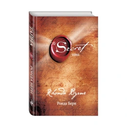Тайна, Ронда Бёрн - Сүрөт 1