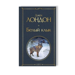 Белый клык. Джек Лондон - Сүрөт 1