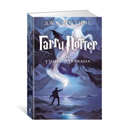 Гарри Поттер и узник Азкабана, Роулинг Дж. - Сүрөт 1