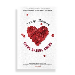 Сорок правил любви, Шафак Э. - Сүрөт 1