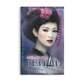 Мемуары гейши. Артур Голден - Сүрөт 1