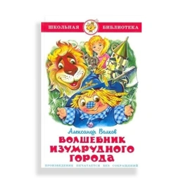 Волшебник изумрудного города,Волков А. - Сүрөт 1