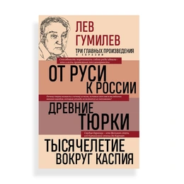 От Руси к России Древние тюрки Тысячелетие вокруг Каспия, Лев Гумилев - Сүрөт 1
