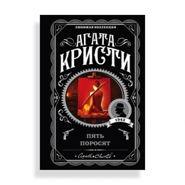 Пять поросят, Кристи А. - Сүрөт 1