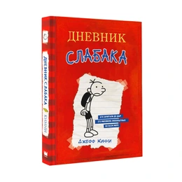 Дневник Слабака, Кинни Дж. - Сүрөт 1