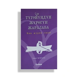 Түгөйүңдүн жүрөгүн жаралаба. Элжас Эртай уулу - Сүрөт 1